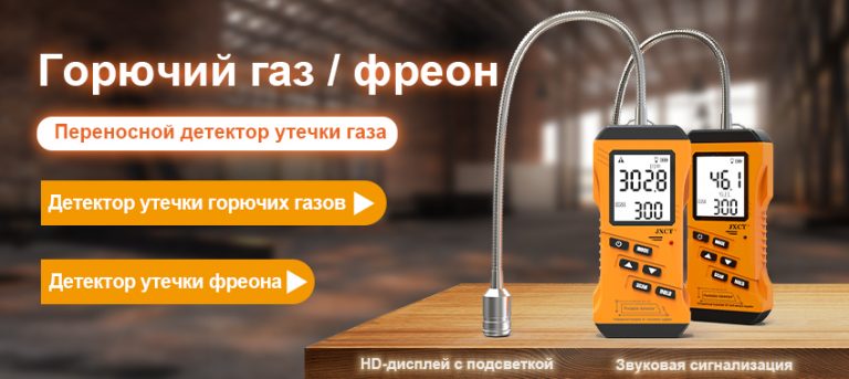 Датчик утечки фреона